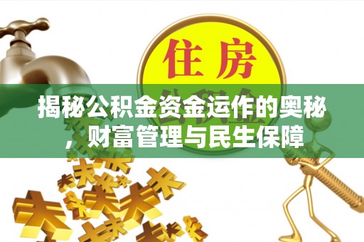 钟楼揭秘公积金资金运作的奥秘，财富管理与民生保障