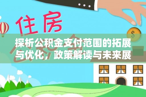 钟楼探析公积金支付范围的拓展与优化，政策解读与未来展望