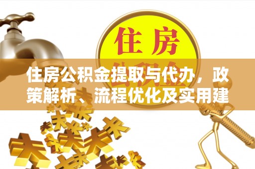 钟楼住房公积金提取与代办，政策解析、流程优化及实用建议
