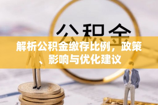 钟楼解析公积金缴存比例，政策、影响与优化建议