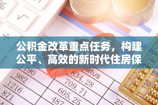 钟楼公积金改革重点任务，构建公平、高效的新时代住房保障体系