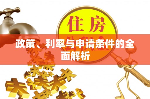 钟楼政策、利率与申请条件的全面解析