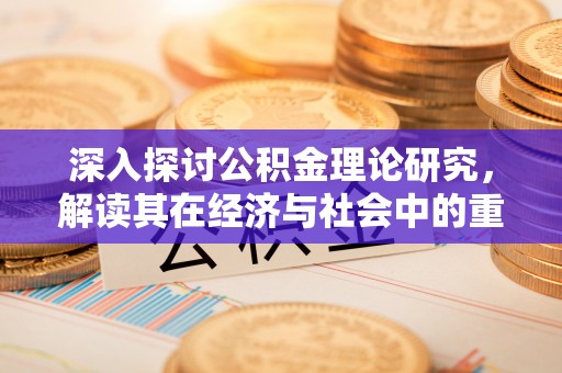 钟楼深入探讨公积金理论研究，解读其在经济与社会中的重要角色