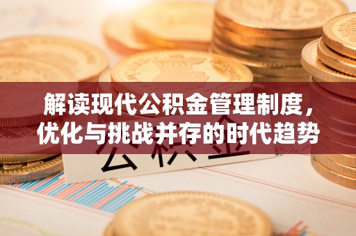 钟楼解读现代公积金管理制度，优化与挑战并存的时代趋势