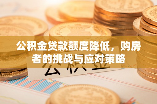 钟楼公积金贷款额度降低，购房者的挑战与应对策略