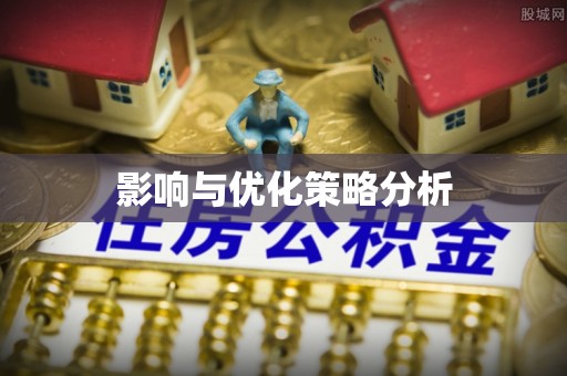 钟楼影响与优化策略分析