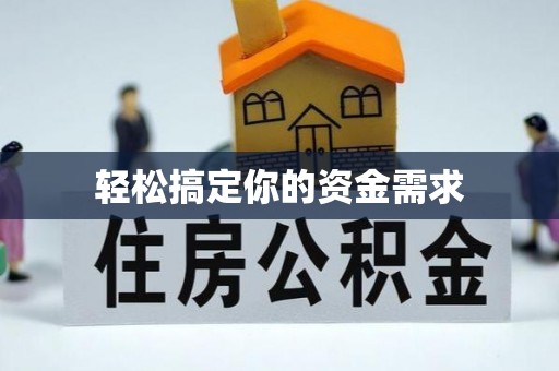 钟楼轻松搞定你的资金需求