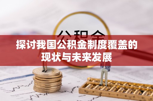 钟楼探讨我国公积金制度覆盖的现状与未来发展