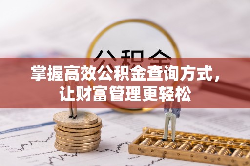 钟楼掌握高效公积金查询方式，让财富管理更轻松