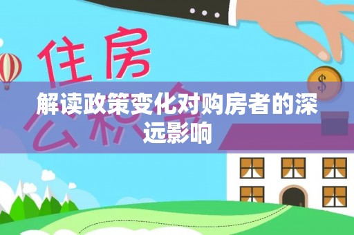 钟楼解读政策变化对购房者的深远影响