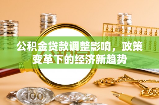 钟楼公积金贷款调整影响，政策变革下的经济新趋势