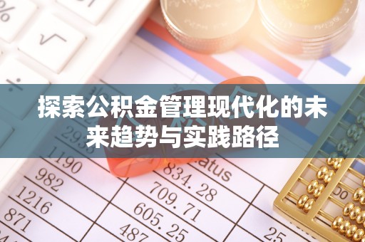钟楼探索公积金管理现代化的未来趋势与实践路径