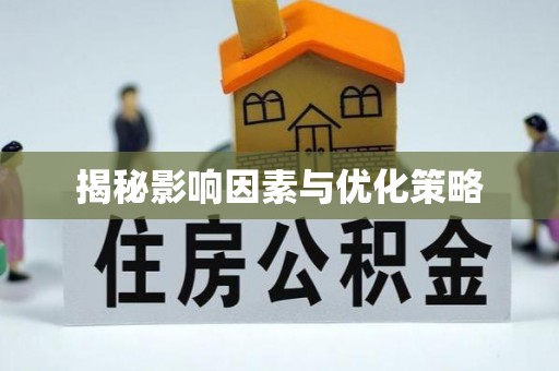 钟楼揭秘影响因素与优化策略