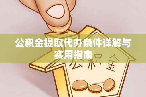 钟楼公积金提取代办条件详解与实用指南