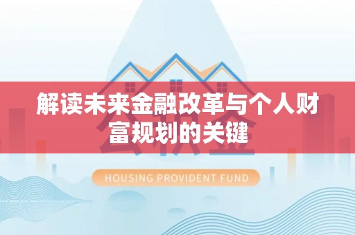 钟楼解读未来金融改革与个人财富规划的关键