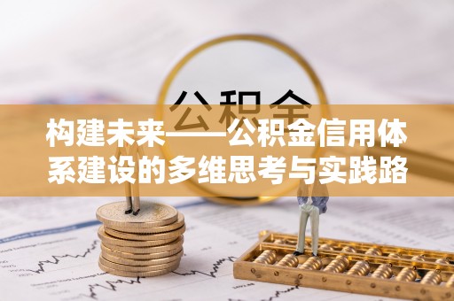钟楼构建未来——公积金信用体系建设的多维思考与实践路径