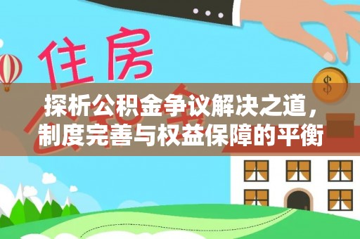钟楼探析公积金争议解决之道，制度完善与权益保障的平衡点
