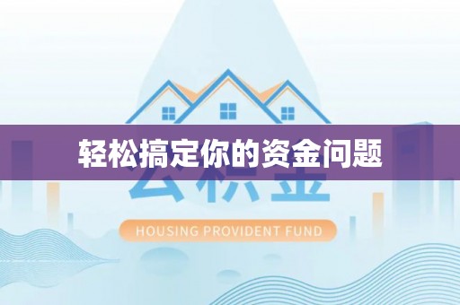 钟楼轻松搞定你的资金问题