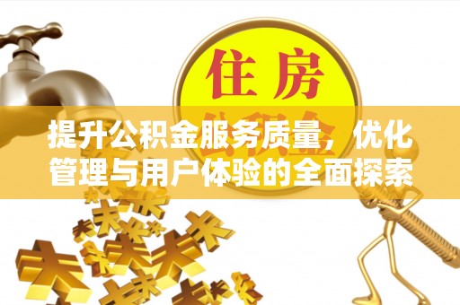 钟楼提升公积金服务质量，优化管理与用户体验的全面探索