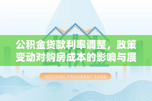 钟楼公积金贷款利率调整，政策变动对购房成本的影响与展望