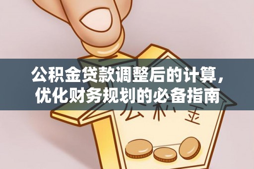 钟楼公积金贷款调整后的计算，优化财务规划的必备指南