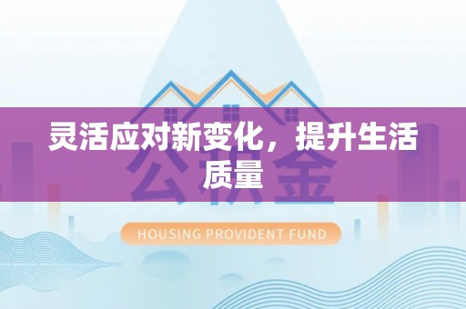 钟楼灵活应对新变化，提升生活质量