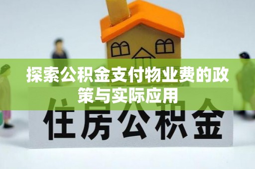 钟楼探索公积金支付物业费的政策与实际应用