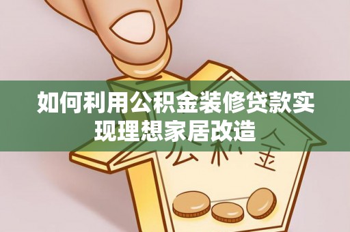 钟楼如何利用公积金装修贷款实现理想家居改造