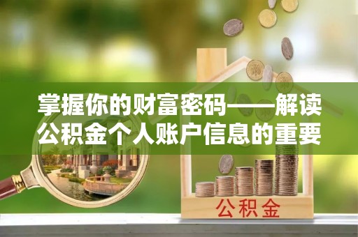 钟楼掌握你的财富密码——解读公积金个人账户信息的重要性