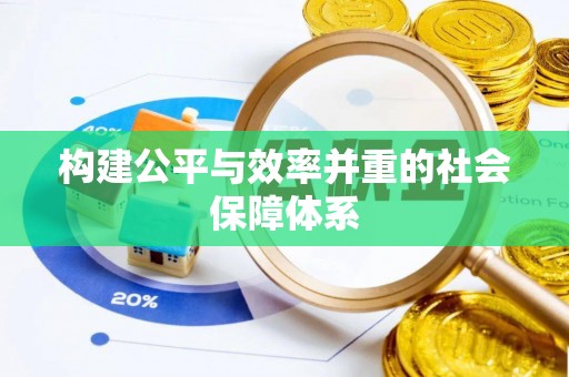钟楼构建公平与效率并重的社会保障体系