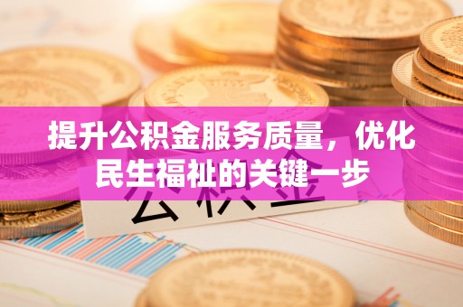 钟楼提升公积金服务质量，优化民生福祉的关键一步