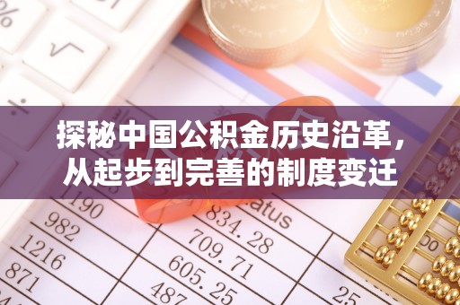 钟楼探秘中国公积金历史沿革，从起步到完善的制度变迁