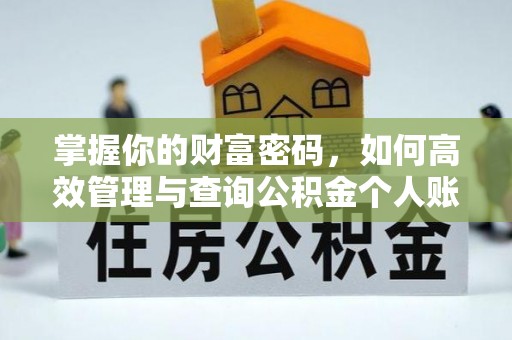 钟楼掌握你的财富密码，如何高效管理与查询公积金个人账户信息