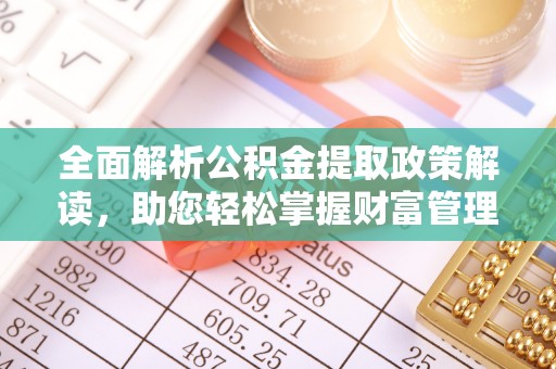 钟楼全面解析公积金提取政策解读，助您轻松掌握财富管理新方向