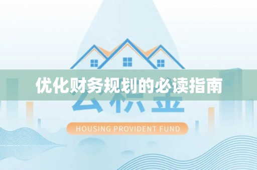 钟楼优化财务规划的必读指南