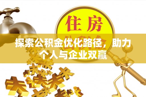 钟楼探索公积金优化路径，助力个人与企业双赢