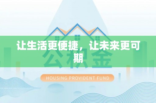 钟楼让生活更便捷，让未来更可期