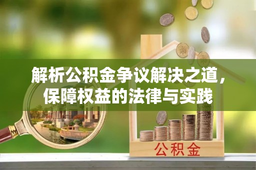 钟楼解析公积金争议解决之道，保障权益的法律与实践