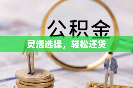 钟楼灵活选择，轻松还贷