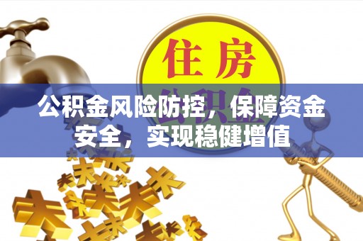 钟楼公积金风险防控，保障资金安全，实现稳健增值