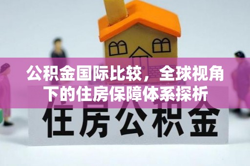 钟楼公积金国际比较，全球视角下的住房保障体系探析