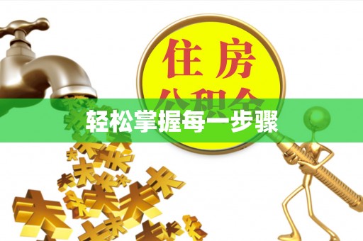 钟楼轻松掌握每一步骤