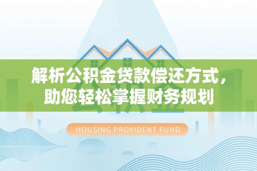 钟楼解析公积金贷款偿还方式，助您轻松掌握财务规划