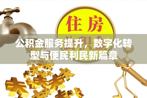 钟楼公积金服务提升，数字化转型与便民利民新篇章