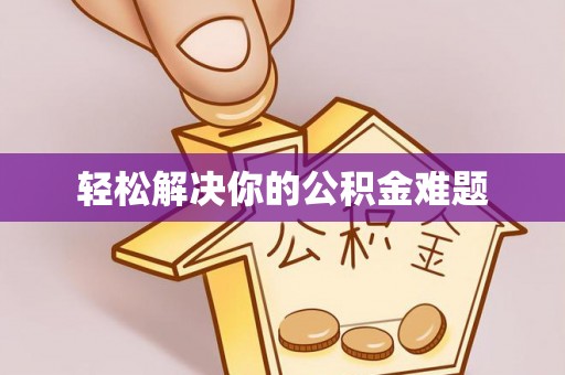 钟楼轻松解决你的公积金难题