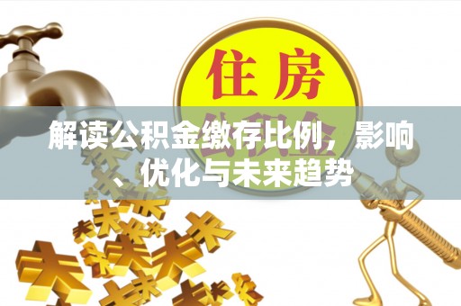 钟楼解读公积金缴存比例，影响、优化与未来趋势
