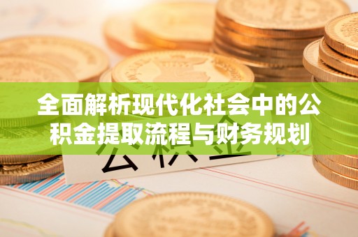 钟楼全面解析现代化社会中的公积金提取流程与财务规划