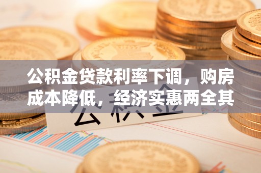 钟楼公积金贷款利率下调，购房成本降低，经济实惠两全其美