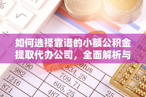 钟楼如何选择靠谱的小额公积金提取代办公司，全面解析与实用指南