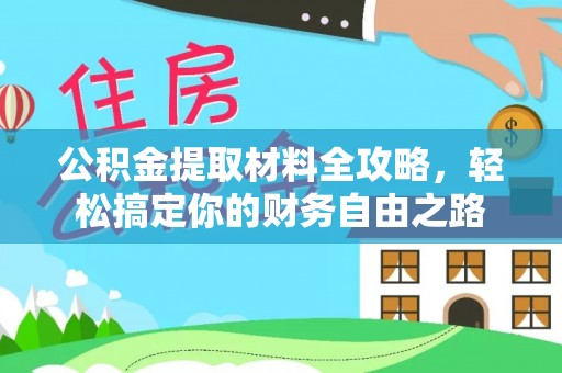 钟楼公积金提取材料全攻略，轻松搞定你的财务自由之路
